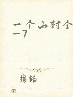 一个山村全乱1—7封面