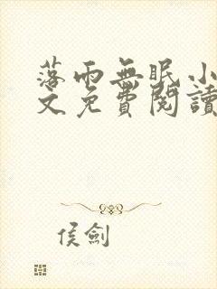 落雨无眠小说全文免费阅读