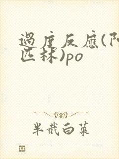 过度反应(阿司匹林)po