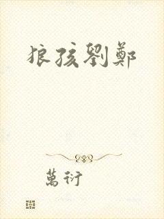 狼孩刘郑