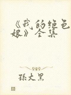 《我的绝色老板娘》全集