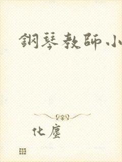 钢琴教师小说