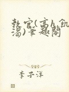教官(高h,饥渴)笔趣阁