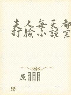 夫人每天都在线打脸小说完结版