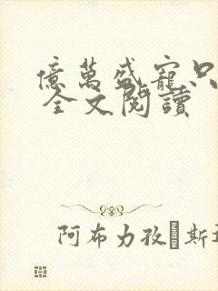 亿万盛宠只为你 全文阅读