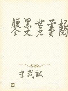 腹黑世子妃日常全文免费阅读