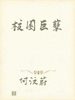 校园巨孽