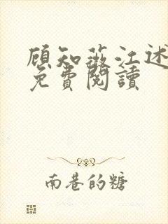 顾知薇江述小说免费阅读