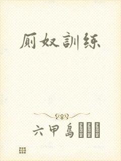 厕奴训练