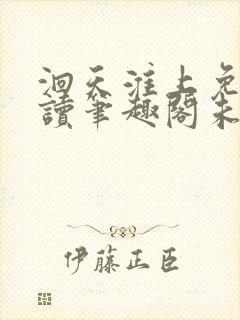 洄天淮上免费阅读笔趣阁未删减无弹窗