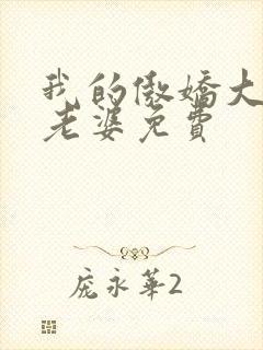 我的傲娇大小姐老婆免费