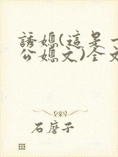 诱媳(这是一篇公媳文)全文免费阅读章封面