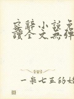 容辞小说免费阅读全文无弹窗