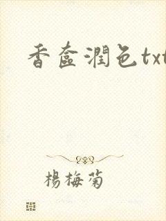 香奁润色txt