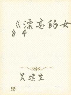 《漂亮的女邻居》4