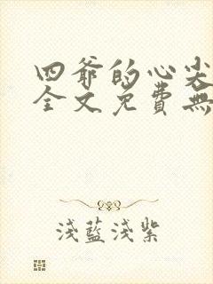 四爷的心尖宠妃全文免费无弹窗