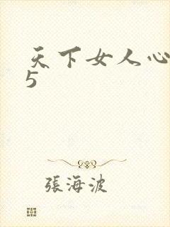 天下女人心135