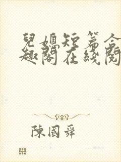 儿媳短篇合集笔趣阁在线阅读