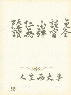 陆仁小说免费阅读无弹窗全文封面