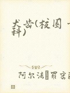 犬齿(校园 骨科)