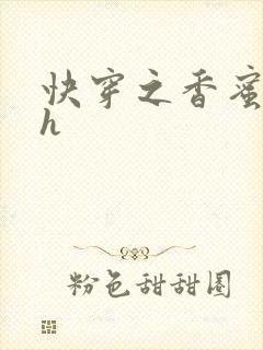 快穿之香蜜横流h