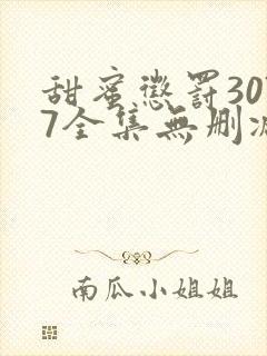 甜蜜惩罚3077全集无删减在线播放