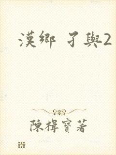 汉乡 孑与2