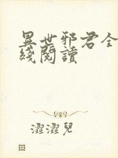 异世邪君全文在线阅读封面