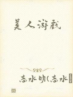 美人游戏