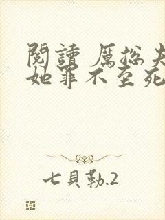 阅读 厉总夫人她罪不至死