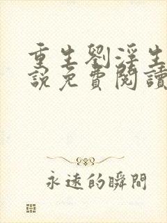 重生刘浮生的小说免费阅读全文封面