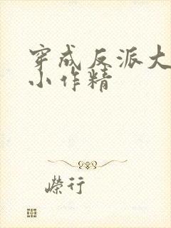 穿成反派大佬的小作精