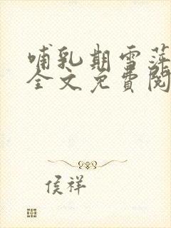 哺乳期雪萍小说全文免费阅读