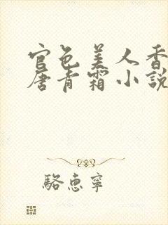 官色美人香陈凡唐青霜小说最新