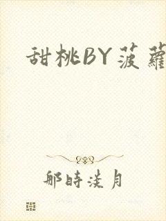 甜桃BY菠萝包