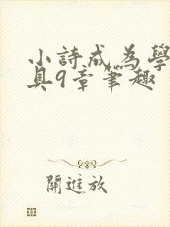 小诗成为学校教具9章笔趣