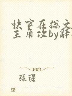 快穿在总文里抢主角攻by辞e