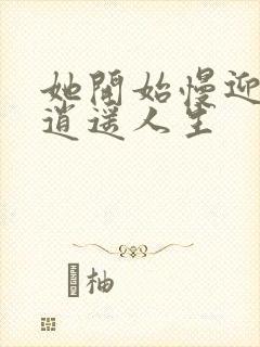 她开始慢迎迎合逍遥人生