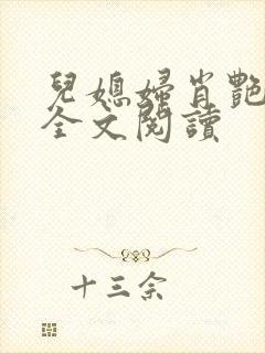 儿媳妇肖艳小说全文阅读