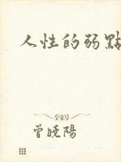 人性的弱点全集封面