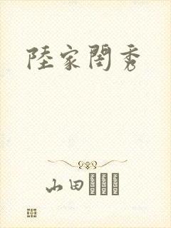 陆家闺秀