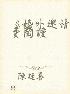 《婚外迷情》免费阅读