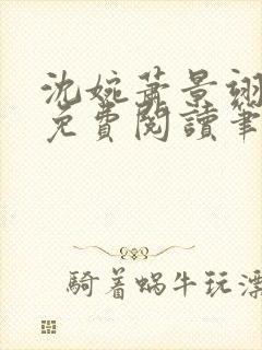 沈婉萧景翊全文免费阅读笔趣阁