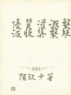 优质灌溉系统y液收集系统