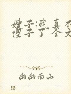 嫂子:我真不是傻子了 全文阅读封面