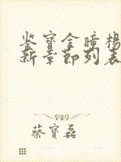 鉴宝金瞳杨波最新章节列表