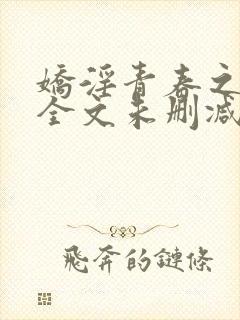 娇淫青春之放纵全文未删减阅读封面
