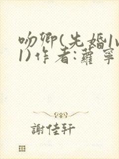 吻卿(先婚1v1)作者:萝宁