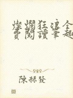 灿烂狂浪全文免费阅读笔趣阁