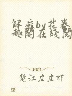 解瘾by花卷笔趣阁在线阅读封面